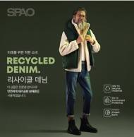 이랜드월드 스파오리사이클 데님...  환경보호 앞장서
