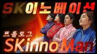 맛집된 SK이노베이션 유튜브 1등 공신 ‘SKinnoMan’