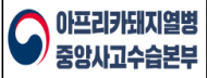 경기 연천군 신서면 소재 돼지농장 1개소의심축 신고 건, 정밀검사 결과“음성”판정