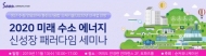 ‘2020 미래 수소에너지 성장 패러다임 세미나’ 열린다