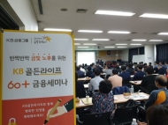황금빛 노후를 위한 자산관리는 KB에서