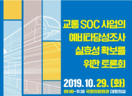 강병원 국회의원, ‘교통 SOC 사업의 예비타당성 조사 실효성 확보 방안’토론회 개최
