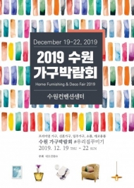 가구 트렌드 한 눈에…'2019 수원 가구박람회' 12월 개막