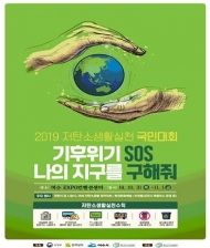 여수 엑스포컨벤션센터서 '2019 저탄소생활 실천 국민대회' 개최