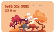 운전면허 자진 반납 70세 이상 어르신 지난해 대비 10배 이상 증가
