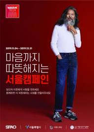서울시, 이랜드재단과 함께 노숙인 돕는 ‘웜테크 서울캠페인’ 진행