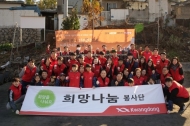 광동제약,  백사마을 찾아 ‘사랑의 연탄나눔’ 환경봉사