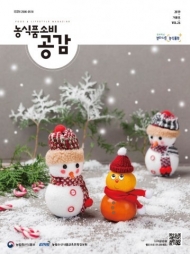 농식품 종합정보지 '농식품 소비공감'?겨울호 발간