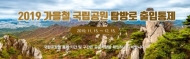 전국 국립공원 탐방로 중 산불 취약지역 일부 통제