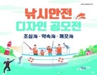 조심海?약속海?깨끗海…‘2019 낚시안전 디자인 공모전’ 실시