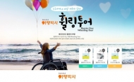 NHN여행박사, 관광약자 위한 휠체어 여행 가이드북 무료 배포