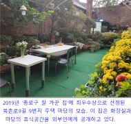 종로구, 주택 내 일부 공간 정성스럽게 가꾼 환경집