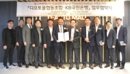 KB국민은행-디오토몰협동조합『중고차매매단지 자금관리 디지털 트랜스포메이션 구축을 위한 업무협약』체결