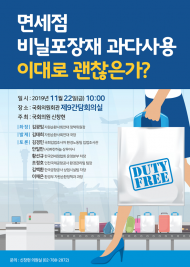 신창현 의원, 면세점 비닐포장재 과다사용 개선 위한 토론회 개최