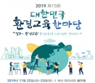 '2019년 대한민국 환경교육 한마당' 22일 부산서 개최
