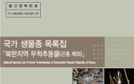 북한 무척추동물 1,903종 다룬 목록집 발간