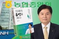 김병원 농협중앙회장, 출판기념회 개최…총선 출마 가능성 무게