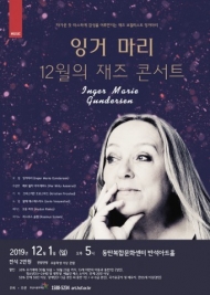 화성시문화재단, 북유럽 재즈 디바 잉거 마리 ‘12월의 재즈 콘서트’ 개최