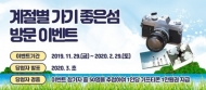 ‘계절별 가기 좋은 섬 34선’ 대국민 참여 이벤트 열려