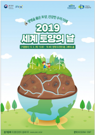 환경부, ‘2019 세계 토양의 날’ 기념식 개최