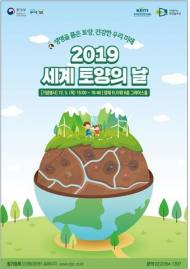 한국환경산업기술원, '2019 세계 토양의 날' 기념식 개최
