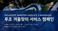 한불모터스㈜, ‘겨울맞이 서비스 환경캠페인’ 무상점검 서비스 실시