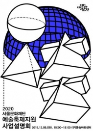 서울문화재단, ‘2020 예술축제지원’ 공모…약 20억원 지원