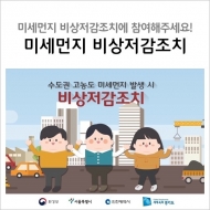 환경부, 고농도 미세먼지 종합상황실 내년 3월까지 상시 운영
