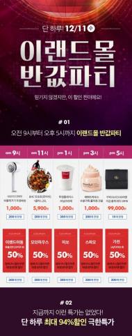 이랜드몰, 12월은 반값을 넘어 초특가 환경 파티