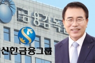 조용병 후보는 역시 막강파워... 금감원 말발도 안 먹혀