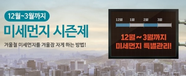 서울시 미세먼지 시즌제 고농도 미세먼지 사전예방 특별대책
