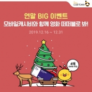 캐시비, 다양한 경품 증정 연말 BIG 이벤트 진행