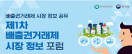 한국환경공단, 배출권거래제 시장 정보 공개토론회  개최