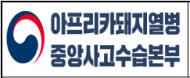 인도네시아 아프리카돼지열병 발생 확정에 따라 국경검역 강화 조치
