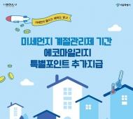 미세먼지 계절관리제 기간 ‘에코마일리지 특별포인트' 지급