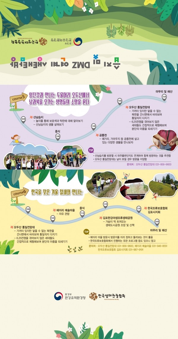한강청 습지 및 DMZ 연계 생태탐방 리플렛