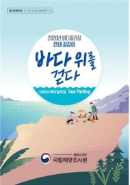 국민의 안전한 해양활동 지원 ‘바다 위를 걷다’ 책자 발간