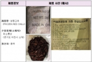 중국산 냉동고추 신고 없이 수입한 업체 적발