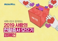 벼룩시장, 25년간 누적 기부 헌혈증서 3만1792장