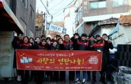 이랜드리테일, 연탄 나눔 ... 새해 사회환경활동 힘차게 시작
