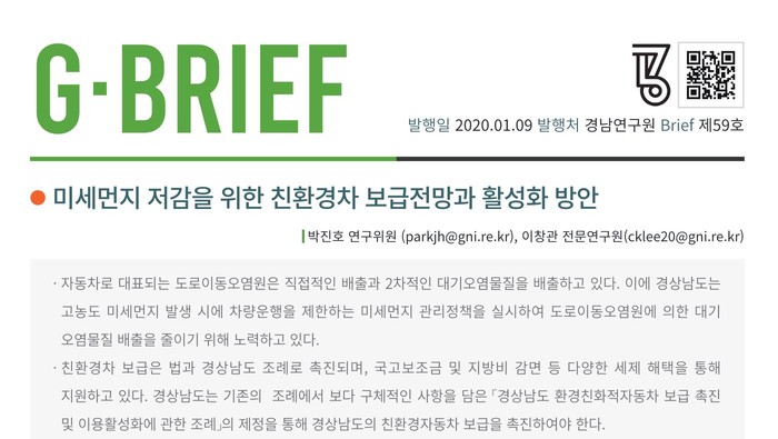 "친환경차 보급 위해 충전시설 확충·관련 조례 제정 필요"