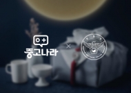 중고나라, 경찰청과 '설 명절 안전거래' 환경캠페인