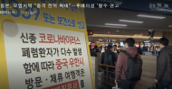 신종코로나 공포 확산...이번주 중국여행 100% 취소