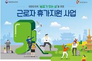"휴가비 챙기세요"...‘근로자 휴가지원 사업’  30일부터 신청