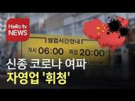 정부, 신종코로나 피해 자영업자·중소기업 긴급 지원