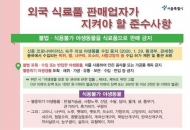 서울시, 외국인 밀집지역 외국식료품 업소 802곳 집중점검