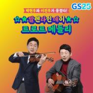 GS25, 출범 30주년 기념 트로트 음원 ‘진심’송 따라부르기 이벤트