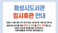 경기도 화성시립도서관, '코로나19' 지역확산방지 위해 임시휴관