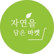 친환경푸드 전문몰 ‘자연을 담은 마켓’ 론칭