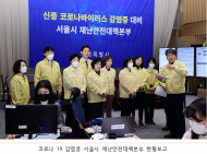 서울시의회 보건복지위원회 코로나바이러스 19 감염증 대비 서울시 재난안전대책본부 격려 방문